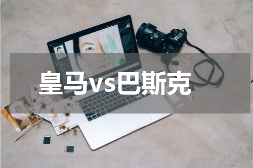 皇马vs巴斯克