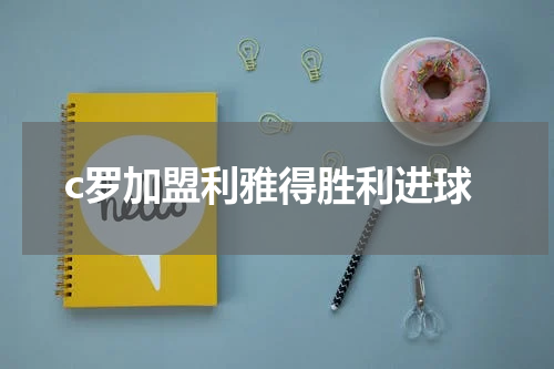 c罗加盟利雅得胜利进球
