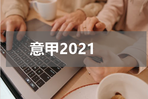 意甲2021
