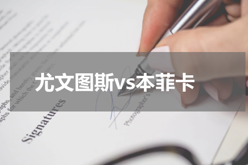 尤文图斯vs本菲卡