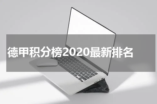 德甲积分榜2020最新排名