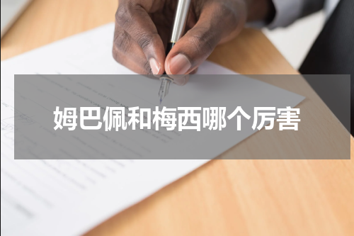 姆巴佩和梅西哪个厉害