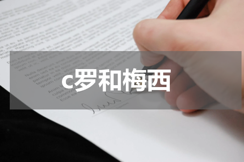 c罗和梅西