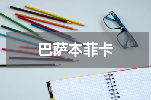 巴萨本菲卡