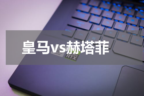 皇马vs赫塔菲