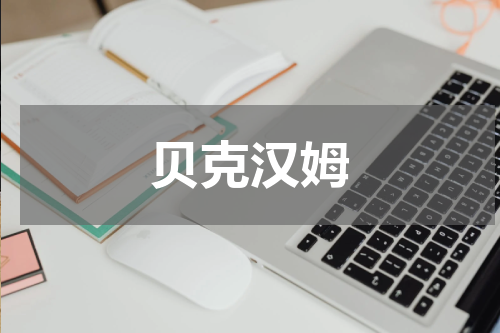 贝克汉姆