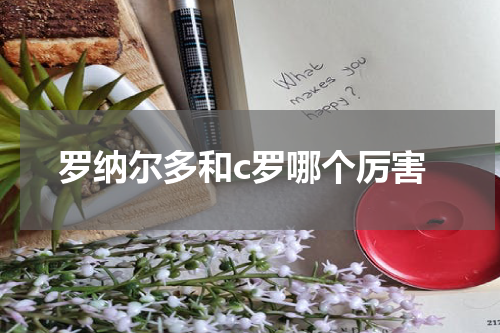 罗纳尔多和c罗哪个厉害