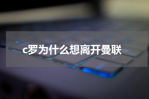 c罗为什么想离开曼联