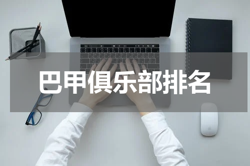 巴甲俱乐部排名