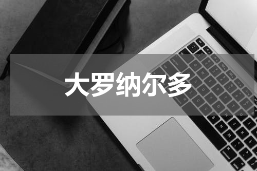 大罗纳尔多
