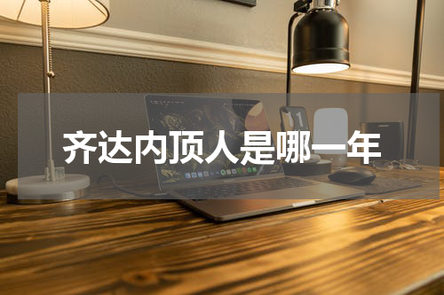 齐达内顶人是哪一年