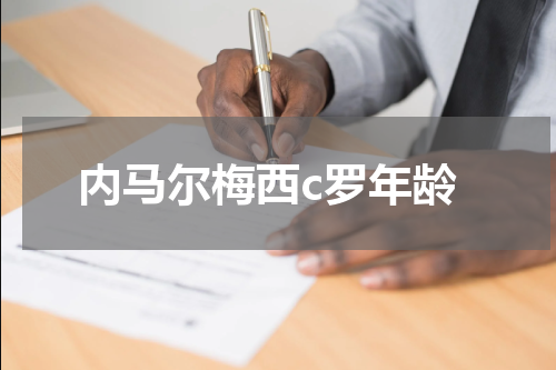 内马尔梅西c罗年龄