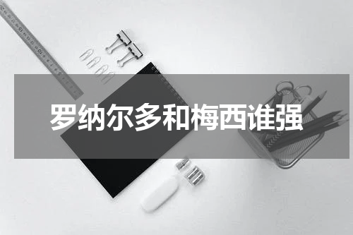 罗纳尔多和梅西谁强