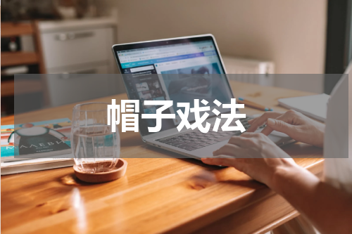 帽子戏法