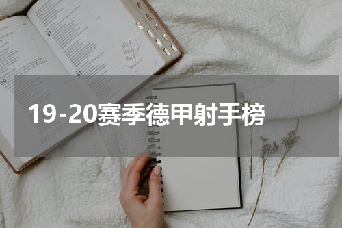 19-20赛季德甲射手榜