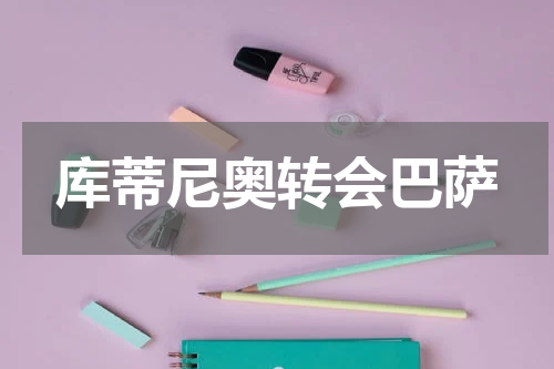 库蒂尼奥转会巴萨