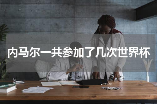 内马尔一共参加了几次世界杯