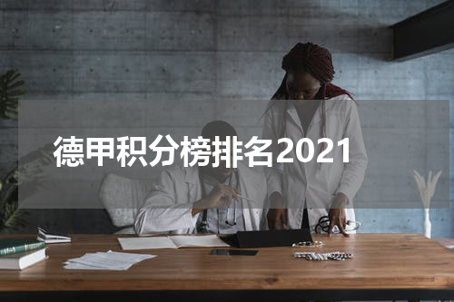 德甲积分榜排名2021