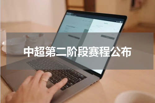 中超第二阶段赛程公布