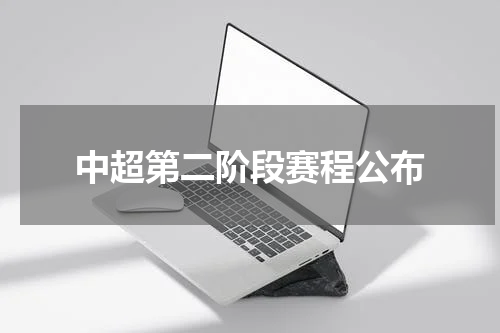 中超第二阶段赛程公布