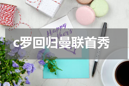c罗回归曼联首秀