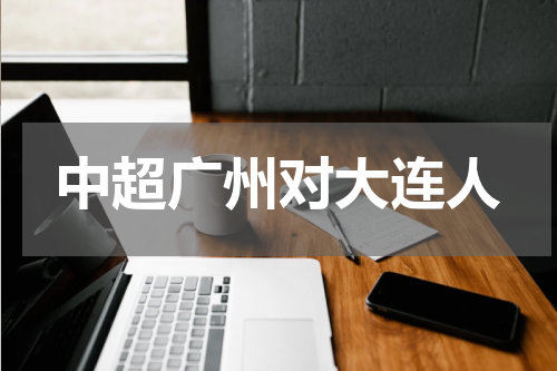 中超广州对大连人