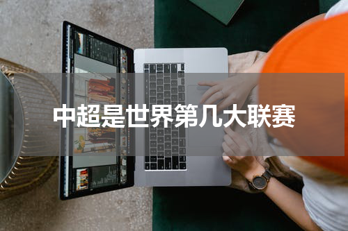 中超是世界第几大联赛