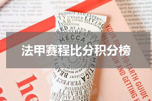 法甲赛程比分积分榜