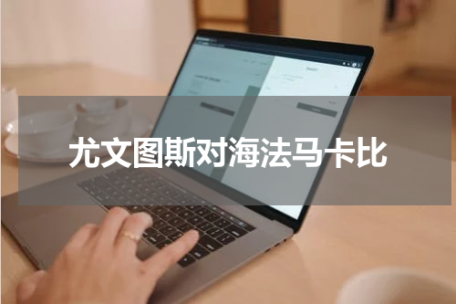 尤文图斯对海法马卡比