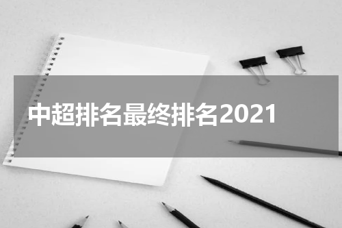 中超排名最终排名2021