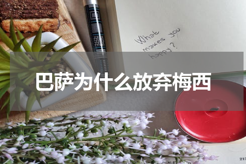 巴萨为什么放弃梅西