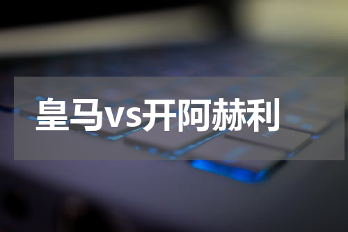 皇马vs开阿赫利