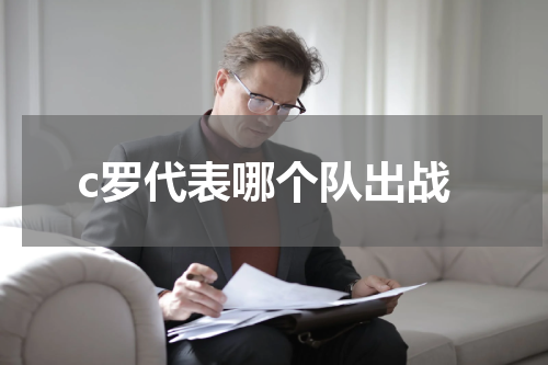 c罗代表哪个队出战