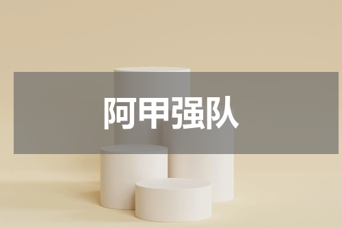 阿甲强队