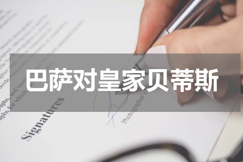 巴萨对皇家贝蒂斯