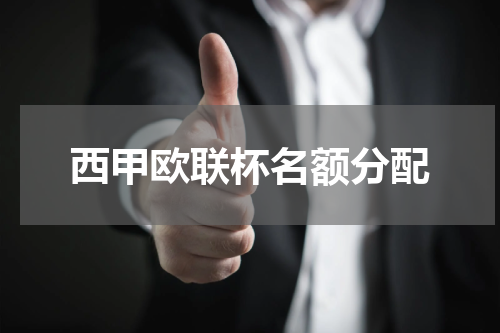 西甲欧联杯名额分配