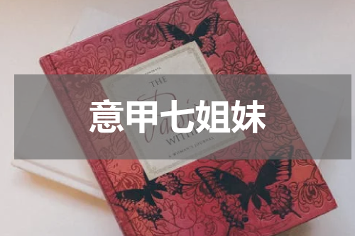 意甲七姐妹