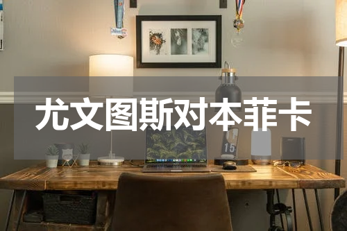 尤文图斯对本菲卡