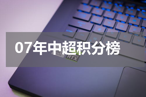 07年中超积分榜