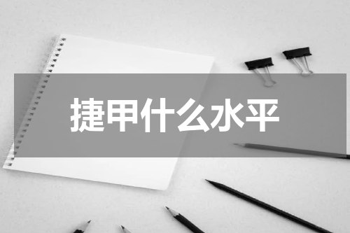 捷甲什么水平