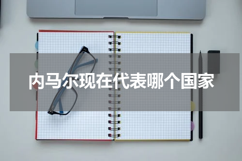 内马尔现在代表哪个国家
