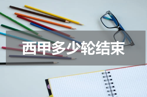 西甲多少轮结束