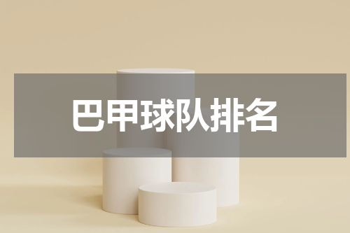 巴甲球队排名