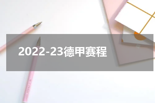 2022-23德甲赛程