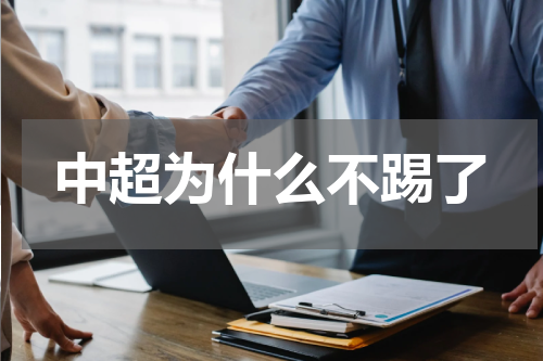 中超为什么不踢了