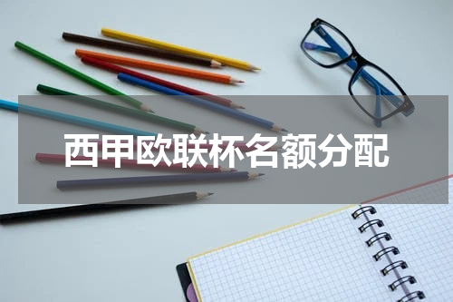 西甲欧联杯名额分配