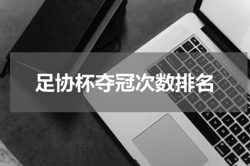 足协杯夺冠次数排名