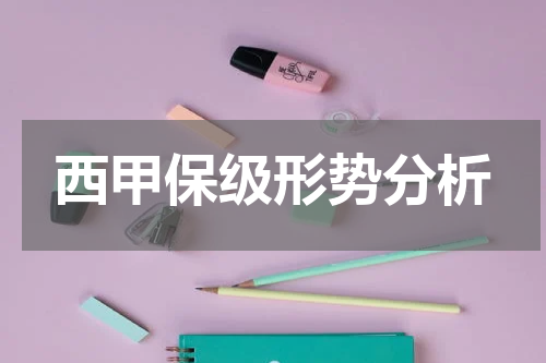 西甲保级形势分析