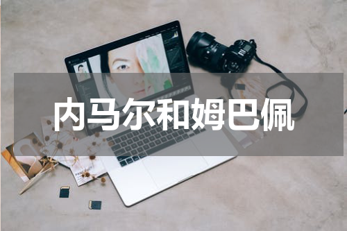 内马尔和姆巴佩