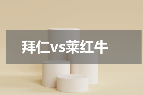 拜仁vs莱红牛
